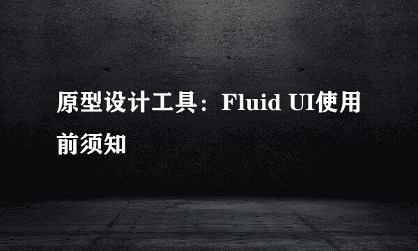 原型设计工具：Fluid UI使用前须知