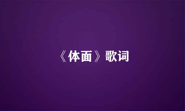 《体面》歌词