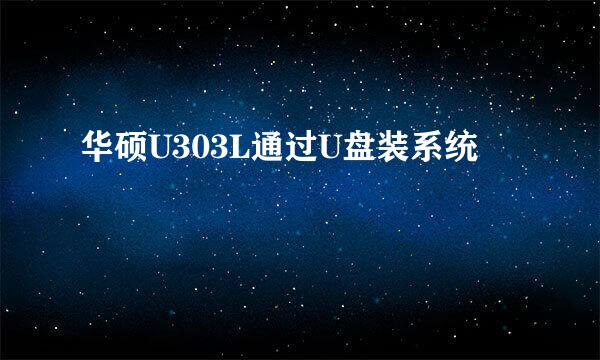 华硕U303L通过U盘装系统