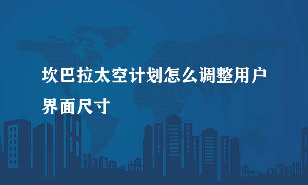 坎巴拉太空计划怎么调整用户界面尺寸