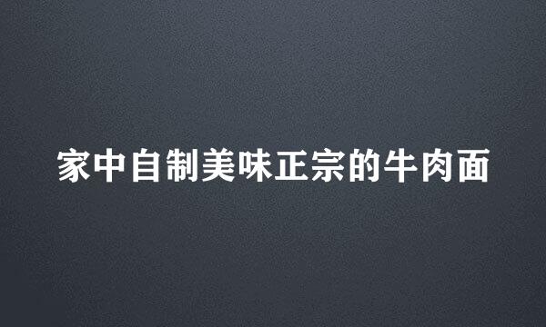 家中自制美味正宗的牛肉面
