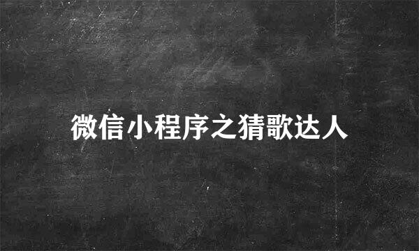 微信小程序之猜歌达人