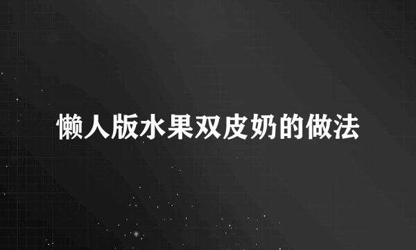 懒人版水果双皮奶的做法