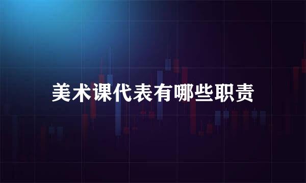 美术课代表有哪些职责