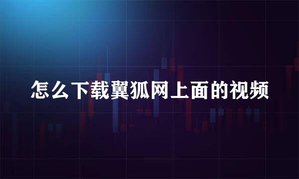怎么下载翼狐网上面的视频