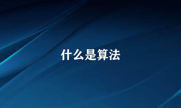什么是算法