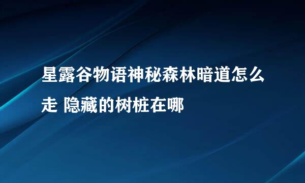 星露谷物语神秘森林暗道怎么走 隐藏的树桩在哪