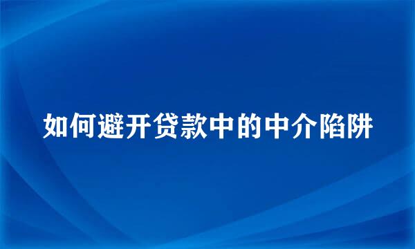 如何避开贷款中的中介陷阱