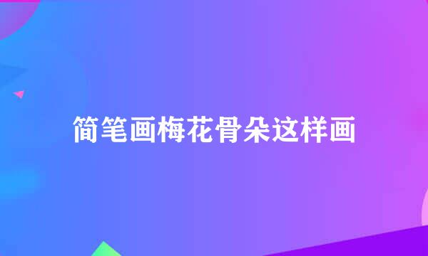 简笔画梅花骨朵这样画