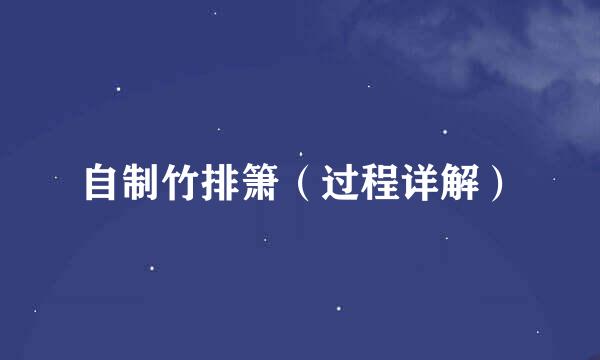 自制竹排箫（过程详解）