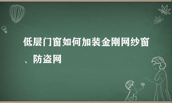 低层门窗如何加装金刚网纱窗、防盗网