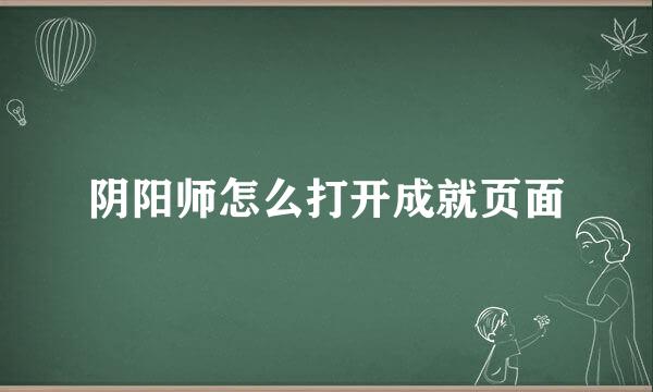 阴阳师怎么打开成就页面