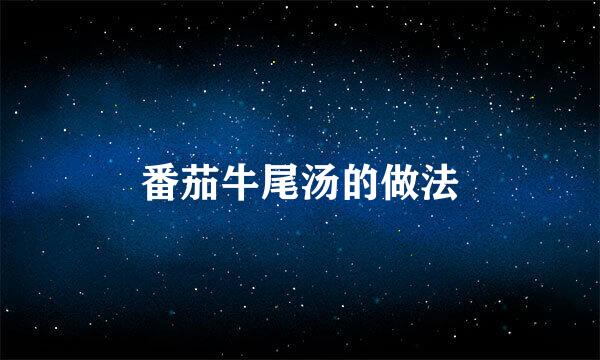 番茄牛尾汤的做法