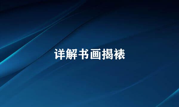 详解书画揭裱