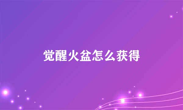觉醒火盆怎么获得