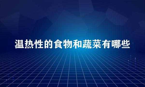 温热性的食物和蔬菜有哪些