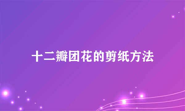 十二瓣团花的剪纸方法