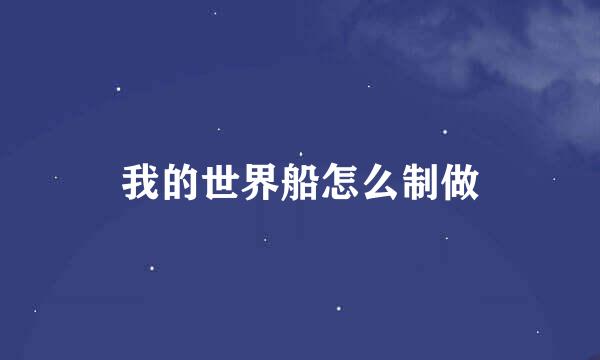 我的世界船怎么制做