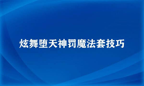 炫舞堕天神罚魔法套技巧