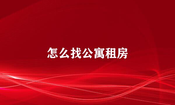 怎么找公寓租房