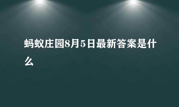 蚂蚁庄园8月5日最新答案是什么