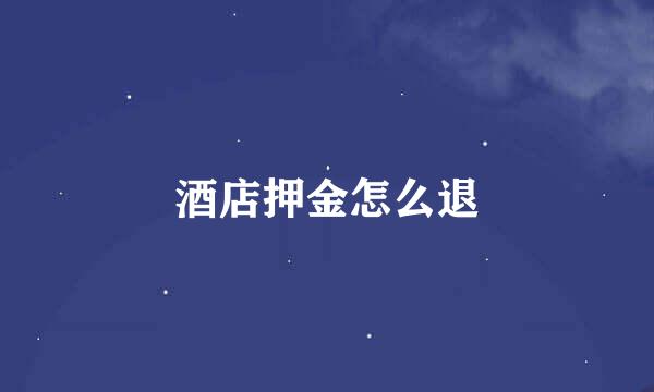 酒店押金怎么退