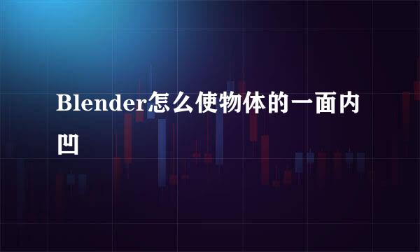Blender怎么使物体的一面内凹
