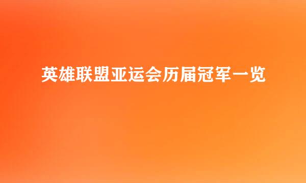 英雄联盟亚运会历届冠军一览