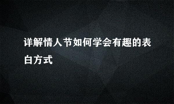 详解情人节如何学会有趣的表白方式