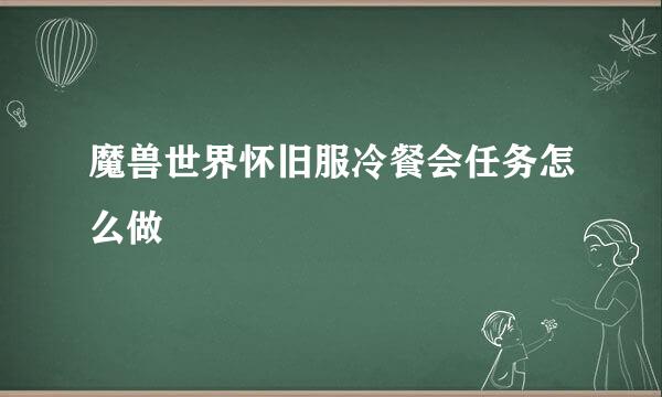 魔兽世界怀旧服冷餐会任务怎么做