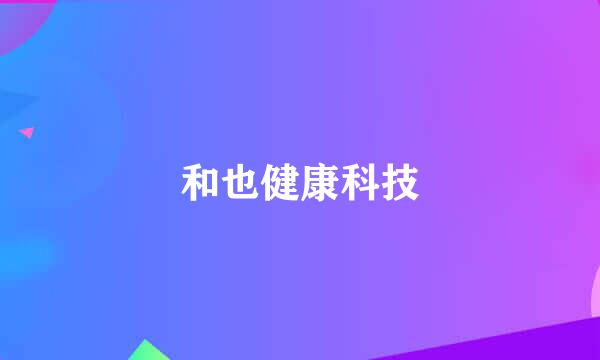 和也健康科技