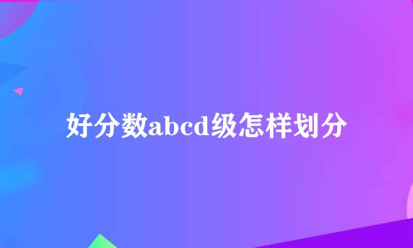 好分数abcd级怎样划分