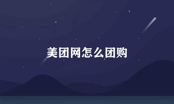美团网怎么团购
