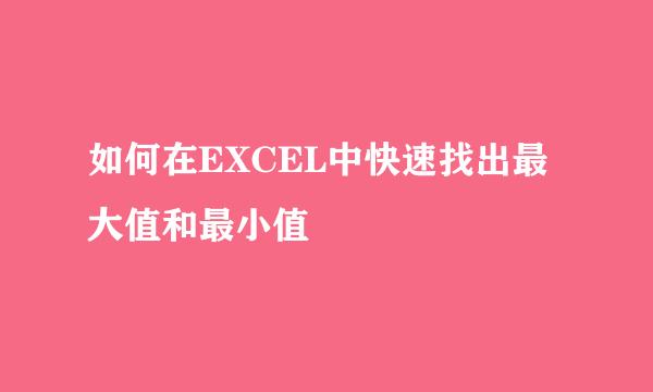 如何在EXCEL中快速找出最大值和最小值