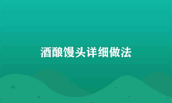 酒酿馒头详细做法
