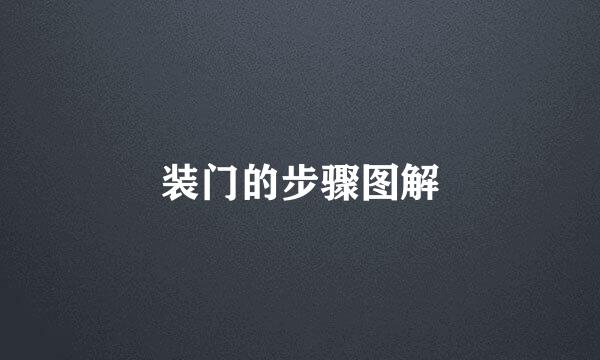 装门的步骤图解