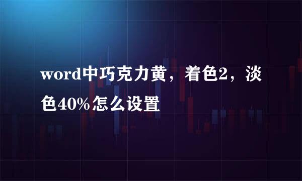 word中巧克力黄，着色2，淡色40%怎么设置