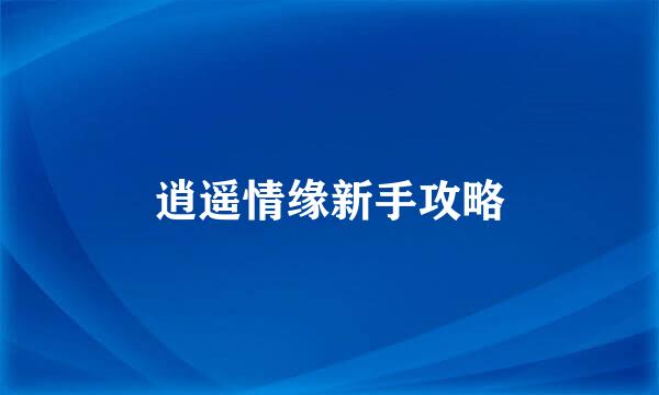 逍遥情缘新手攻略