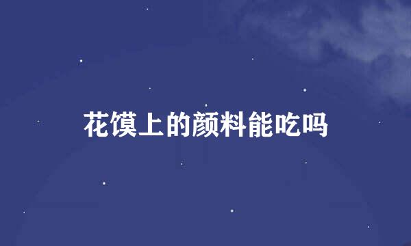 花馍上的颜料能吃吗
