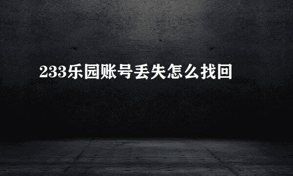 233乐园账号丢失怎么找回