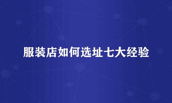 服装店如何选址七大经验