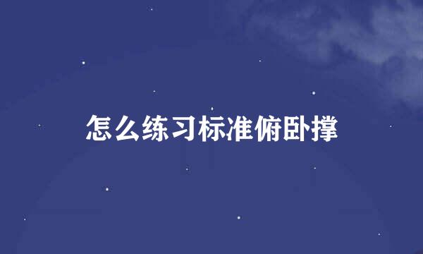 怎么练习标准俯卧撑