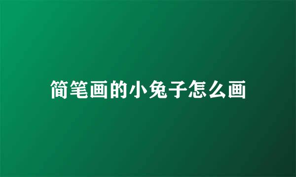 简笔画的小兔子怎么画