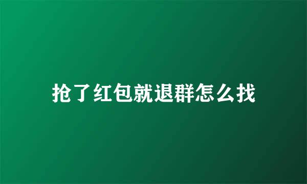 抢了红包就退群怎么找
