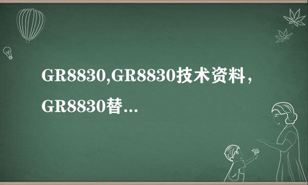 GR8830,GR8830技术资料，GR8830替换M5576对比