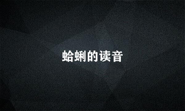 蛤蜊的读音