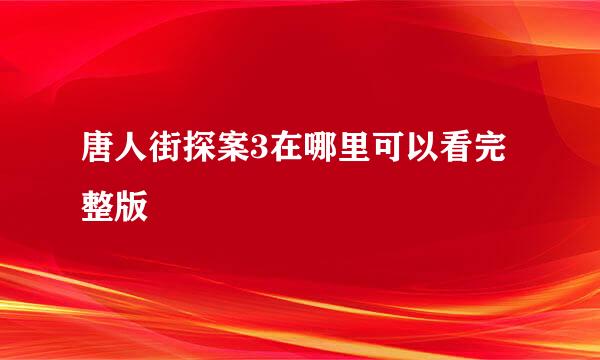 唐人街探案3在哪里可以看完整版