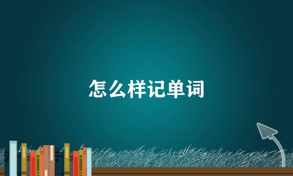 怎么样记单词