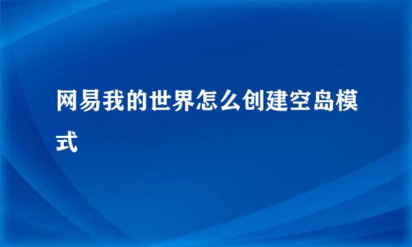 网易我的世界怎么创建空岛模式