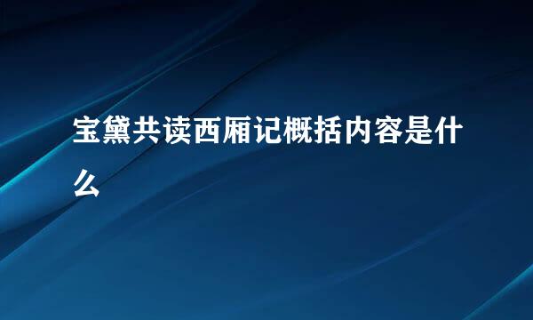 宝黛共读西厢记概括内容是什么